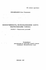 Эффективность использования азота морфотипами гороха - тема автореферата по биологии, скачайте бесплатно автореферат диссертации