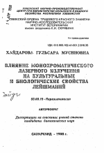 Влияние монохроматического лазерного излучения на культурные и биологические свойства лейшманий - тема автореферата по биологии, скачайте бесплатно автореферат диссертации