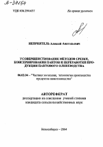 УСОВЕРШЕНСТВОВАНИЕ МЕТОДОВ СРЕЗКИ, КОНСЕРВИРОВАНИЯ ПАНТОВ И ПЕРЕРАБОТКИ ПРО­ДУКЦИИ ПАНТОВОГО ОЛЕНЕВОДСТВА - тема автореферата по сельскому хозяйству, скачайте бесплатно автореферат диссертации