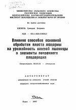 Влияние способов основной обработки пласта люцернына урожайность озимой пшеницы и элементы почвенногоплодородия - тема автореферата по сельскому хозяйству, скачайте бесплатно автореферат диссертации