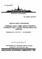 ОПТИМИЗАЦИЯ ВОДНОГО РЕЖИМА ДЕРНОВО-ПОДЗОЛИСТОЙ СУГЛИНИСТОЙ ПОЧВЫ В УСЛОВИЯХ СИНХРОННО-ИМПУЛЬСНОГО ДОЖДЕВАНИЯ - тема автореферата по сельскому хозяйству, скачайте бесплатно автореферат диссертации