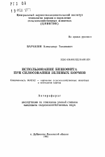 Использование бишофита при силосовании зеленых кормов - тема автореферата по сельскому хозяйству, скачайте бесплатно автореферат диссертации