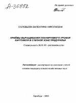 ПРИЁМЫ ВЫРАЩИВАНИЯ ПЛАНИРУЕМОГО УРОЖАЯ КАРТОФЕЛЯ В СТЕПНОЙ ЗОНЕ ПРЕДУРАЛЬЯ - тема автореферата по сельскому хозяйству, скачайте бесплатно автореферат диссертации