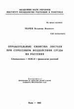 Отражательные свойства листьев при стрессовом воздействии среды на растения - тема автореферата по биологии, скачайте бесплатно автореферат диссертации