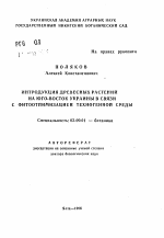 Интродукция древесных растений на юго-восток Украины в связи с фитоотпимизацией техногенной среды - тема автореферата по биологии, скачайте бесплатно автореферат диссертации