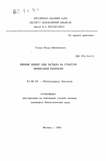 Влияние ионной силы раствора на структуру минимальных нуклеосом - тема автореферата по биологии, скачайте бесплатно автореферат диссертации