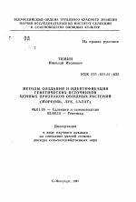 Методы создания и идентификации генетических источников ценных признаков овощных растений (морковь, лук, салат) - тема автореферата по сельскому хозяйству, скачайте бесплатно автореферат диссертации