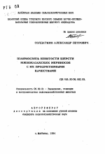 Взаимосвязь извитости шерсти южноказахских мериносов с их продуктивными качествами - тема автореферата по сельскому хозяйству, скачайте бесплатно автореферат диссертации