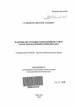 Факторы деструкции темнохвойной тайги Хамар-Дабана (Южное Прибайкалье) - тема автореферата по биологии, скачайте бесплатно автореферат диссертации