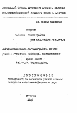 Агробиологическая характеристика сортов груши в различных почвенноклиматических зонах Крыма - тема автореферата по сельскому хозяйству, скачайте бесплатно автореферат диссертации