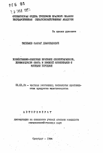 Хозяйственно-полезные признаки симментальского, герефордского скота и помесей симменталов с мясными породами - тема автореферата по сельскому хозяйству, скачайте бесплатно автореферат диссертации