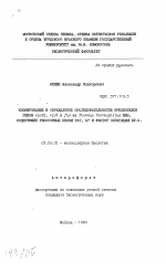 Клонирование и определение последовательности нуклеотидов генов rps12, rps7 и fus из Thermus thermophilus НВ8, кодирующих рибосомные белки S12, S7 и фактор элонгации EF-G - тема автореферата по биологии, скачайте бесплатно автореферат диссертации