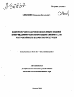 ВЛИЯНИЕ ПРЕДПОСАДОЧНОЙ ИНОКУЛЯЦИИ КЛУБНЕЙ КАРТОФЕЛЯ МИКРОБИОЛОГИЧЕСКИМИ ПРЕПАРАТАМИ НА УРОЖАЙНОСТЬ И КАЧЕСТВО ПРОДУКЦИИ - тема автореферата по сельскому хозяйству, скачайте бесплатно автореферат диссертации