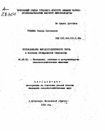 ИСПОЛЬЗОВАНИЕ ВЫСОКОПРОДУКТИВНОГО СКОТА В УСЛОВИЯХ ПРОМЫШЛЕННОЙ ТЕХНОЛОГИИ - тема автореферата по сельскому хозяйству, скачайте бесплатно автореферат диссертации