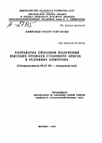 РАЗРАБОТКА СПОСОБОВ ПОЛУЧЕНИЯ ВЫСОКИХ УРОЖАЕВ СТОЛОВОГО АРБУЗА В УСЛОВИЯХ АПШЕРОНА - тема автореферата по сельскому хозяйству, скачайте бесплатно автореферат диссертации