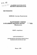 Разрушение эфиров о-фталевой кислоты бактериями рода Rhodococcus - тема автореферата по биологии, скачайте бесплатно автореферат диссертации