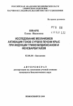 Исследование механизмов активации генов CYP2В в печени крыс при индукции трифенилдиоксаном и фенобарбиталом - тема автореферата по биологии, скачайте бесплатно автореферат диссертации