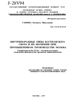 ВНУТРИПОРОДНЫЕ ТИПЫ КОСТРОМСКОГО СКОТА И ИХ ЗНАЧЕНИЕ ПРИ ПРОМЫШЛЕННОМ ПРОИЗВОДСТВЕ МОЛОКА - тема автореферата по сельскому хозяйству, скачайте бесплатно автореферат диссертации