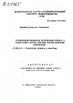 УСОВЕРШЕНСТВОВАНИЕ КРИТЕРИЕВ ОТБОРА И ПОДГОТОВКИ КОРОВ МЯСНЫХ ПОРОД ДОНОРОВ-ЭМБРИОНОВ - тема автореферата по биологии, скачайте бесплатно автореферат диссертации
