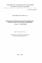 Изучение антимутагенной активности препаратов проростков пшеницы - тема автореферата по биологии, скачайте бесплатно автореферат диссертации