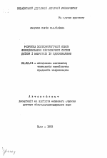 Разработка зоотехнологических основ функционирования биотехнических основ доения и направлений их усовершенствования - тема автореферата по сельскому хозяйству, скачайте бесплатно автореферат диссертации