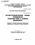 НАУЧНО-ТЕХНОЛОГИЧЕСКИЕ ОСНОВЫ ПРОИЗВОДСТВА ПРОДУКЦИИ ОВЕЦ В УСЛОВИЯХ ВЫСОКОГОРЬЯ - тема автореферата по сельскому хозяйству, скачайте бесплатно автореферат диссертации