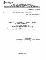 ОЦЕНКА ИСХОДНОГО МАТЕРИАЛА СЛИВЫ (PRUNUS L.) ДЛЯ СЕЛЕКЦИИ В МОСКОВСКОЙ ОБЛАСТИ - тема автореферата по сельскому хозяйству, скачайте бесплатно автореферат диссертации