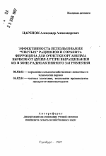 Эффективность использования "чистых" рационов и сорбента ферроцина для очистки организма бычков от цезия-137 при выращивании их в зоне радиоктивного загрязнения - тема автореферата по сельскому хозяйству, скачайте бесплатно автореферат диссертации