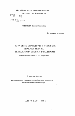 Изучение структуры литосферы Туркменистана телесейсмическими Р-волнами - тема автореферата по геологии, скачайте бесплатно автореферат диссертации