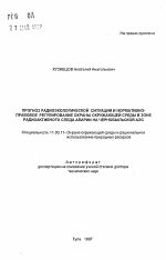 Прогноз радиоэкологической ситуации и нормативно-правовое регулирование охраны окружающей среды в зоне радиоактивного следа аварии на Чернобыльской АЭС - тема автореферата по географии, скачайте бесплатно автореферат диссертации