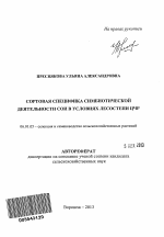 Сортовая специфика симбиотической деятельности сои в условиях лесостепи ЦЧР - тема автореферата по сельскому хозяйству, скачайте бесплатно автореферат диссертации