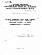 ОЦЕНКА ВЛИЯНИЯ НЕКОТОРЫХ АГРОРУД НА БИОЛОГИЧЕСКУЮ АКТИВНОСТЬ СИСТЕМЫ ПОЧВА—РАСТЕНИЕ - тема автореферата по биологии, скачайте бесплатно автореферат диссертации