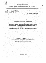 АНТИБИОТИЧЕСКИЕ ВЕЩЕСТВА КАРТОФЕЛЯ И И РОЛЬ В УСТОЙЧИВОСТИ К FHYTOPHTHORA INFESTANS (MONT.) DE BARY. - тема автореферата по биологии, скачайте бесплатно автореферат диссертации