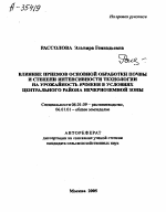 ВЛИЯНИЕ ПРИЕМОВ ОСНОВНОЙ ОБРАБОТКИ ПОЧВЫ И СТЕПЕНИ ИНТЕНСИВНОСТИ ТЕХНОЛОГИИ НА УРОЖАЙНОСТЬ ЯЧМЕНЯ В УСЛОВИЯХ ЦЕНТРАЛЬНОГО РАЙОНА НЕЧЕРНОЗЕМНОЙ ЗОНЫ - тема автореферата по сельскому хозяйству, скачайте бесплатно автореферат диссертации