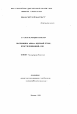 Протимозин альфа: ядерный белок, присоединяющий тРНК - тема автореферата по биологии, скачайте бесплатно автореферат диссертации