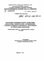 ИЗУЧЕНИЕ АНТИВИРУСНОГО ДЕЙСТВИЯ НЕКОТОРЫХ ХИМИЧЕСКИХ СОЕДИНЕНИИ С ЦЕЛЬЮ ЗАЩИТЫ СЕМЕННОГО КАРТОФЕЛЯ ОТ ВИРУСНЫХ БОЛЕЗНЕЙ - тема автореферата по сельскому хозяйству, скачайте бесплатно автореферат диссертации