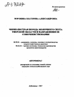 ЧЕРНО-ПЕСТРАЯ ПОРОДА МОЛОЧНОГО СКОТА ТВЕРСКОЙ ОБЛАСТИ И НАПРАВЛЕНИЯ ЕЕ СОВЕРШЕНСТВОВАНИЯ - тема автореферата по сельскому хозяйству, скачайте бесплатно автореферат диссертации