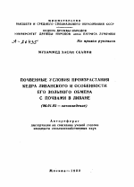 ПОЧВЕННЫЕ УСЛОВИЯ ПРОИЗРАСТАНИЯ КЕДРА ЛИВАНСКОГО И ОСОБЕННОСТИ ЕГО ЗОЛЬНОГО ОБМЕНА С ПОЧВАМИ В ЛИВАНЕ - тема автореферата по сельскому хозяйству, скачайте бесплатно автореферат диссертации