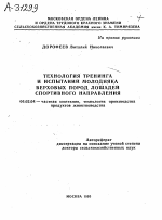 ТЕХНОЛОГИЯ ТРЕНИНГА И ИСПЫТАНИЙ МОЛОДНЯКА ВЕРХОВЫХ ПОРОД ЛОШАДЕЙ СПОРТИВНОГО НАПРАВЛЕНИЯ - тема автореферата по сельскому хозяйству, скачайте бесплатно автореферат диссертации