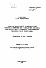 Влияние умеренной алиментарной гиперхолестеринемии у крольчих во время беременности и лактации на гомеостаз холестерина у потомства - тема автореферата по биологии, скачайте бесплатно автореферат диссертации