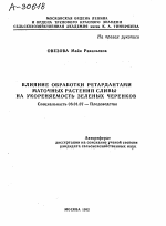 ВЛИЯНИЕ ОБРАБОТКИ РЕТАРДАНТАМИ МАТОЧНЫХ РАСТЕНИЙ СЛИВЫ НА УКОРЕНЯЕМОСТЬ ЗЕЛЕНЫХ ЧЕРЕНКОВ - тема автореферата по сельскому хозяйству, скачайте бесплатно автореферат диссертации