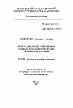 Межполушарные отношения в цикле сон-бодрствование дельфинов-афалин - тема автореферата по биологии, скачайте бесплатно автореферат диссертации