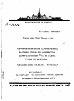 МОРФОФИЗИОЛОГИЧЕСКАЯ ХАРАКТЕРИСТИКА РАСТЕНИЙ ОГУРЦА ПРИ ВОЗДЕЙСТВИИ ГАММА-ИЗЛУЧЕНИЕМ 60СО НА РАЗНЫХ ЭТАПАХ ОРГАНОГЕНЕЗА - тема автореферата по биологии, скачайте бесплатно автореферат диссертации