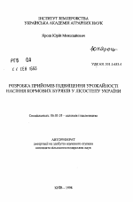 Разработка приемов повышения урожайности семян кормовой свеклы в Лесостепи Украины - тема автореферата по сельскому хозяйству, скачайте бесплатно автореферат диссертации