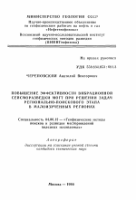 Повышение эффективности вибрационной сейсморазведки МОГТ при решении задач регионально-поискового этапа в малоизученных регионах - тема автореферата по геологии, скачайте бесплатно автореферат диссертации