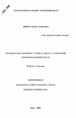 Врожденные пороки развития у детей г. Киева и генетический синдромологический реестр - тема автореферата по биологии, скачайте бесплатно автореферат диссертации