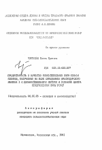 Продуктивность и качество низкостебельных форм озимой пшеницы, полученных на базе скрещивании краснодарского карлика I с длинностебельными сорта ми в условиях центра Незерноземной зоны РСФСР - тема автореферата по сельскому хозяйству, скачайте бесплатно автореферат диссертации