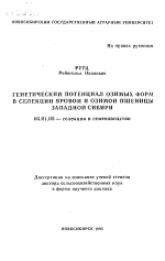 Генетический потенциал озимых форм в селекции яровой и озимой пшеницы Западной Сибири - тема автореферата по сельскому хозяйству, скачайте бесплатно автореферат диссертации