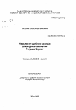 Население мелких млекопитающих заповедных экосистем Восточных Карпат - тема автореферата по биологии, скачайте бесплатно автореферат диссертации