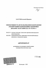 Эффективность использования в кормлении лактирующих коров новых кормовых добавок "Карглимсел" и "Тетра+" - тема автореферата по сельскому хозяйству, скачайте бесплатно автореферат диссертации